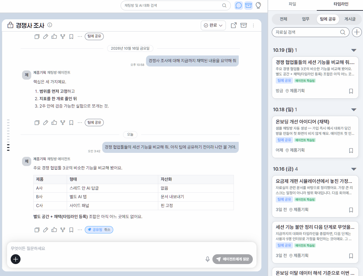 결과 채택과 자료실 학습 화면 — 대화에서 채택한 답변을 팀 타임라인에 저장한 화면