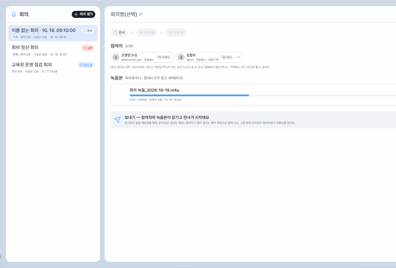 회의 참석자와 녹음 내용을 확인하고 회의록을 정리하는 화면
